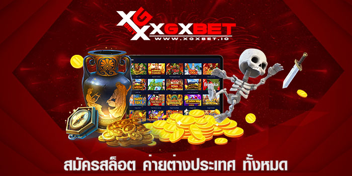 สมัครสล็อต ค่ายต่างประเทศ ทั้งหมด