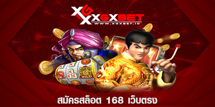 สมัครสล็อต 168 เว็บตรง