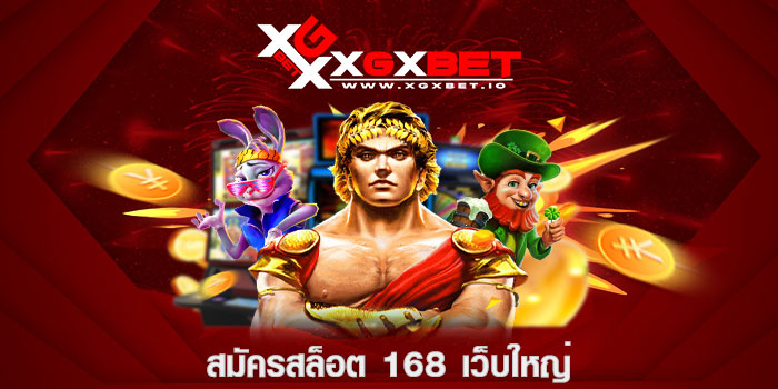 สมัครสล็อต 168 เว็บใหญ่