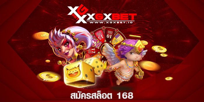 สมัครสล็อต 168