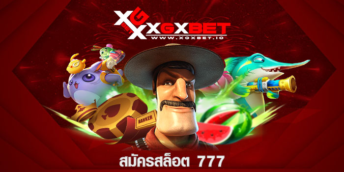 สมัครสล็อต 777