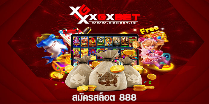 สมัครสล็อต 888