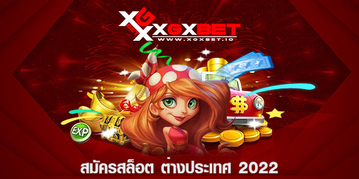 สมัครสล็อต ค่างประเทศ 2022