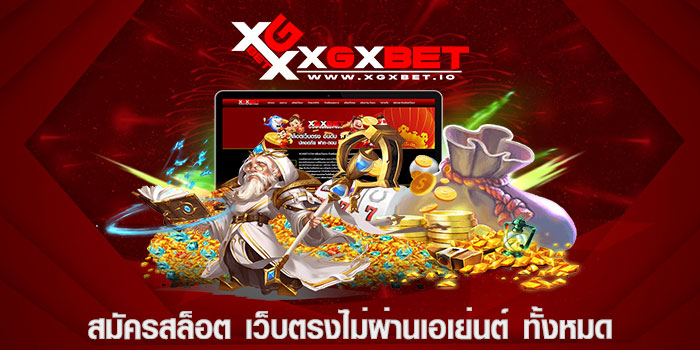 สมัครสล็อต เว็บตรงไม่ผ่านเอเย่นต์ ทั้งหมด