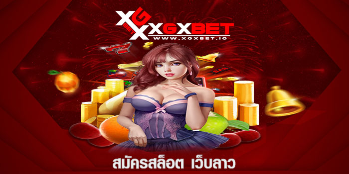 สมัครสล็อต เว็บลาว