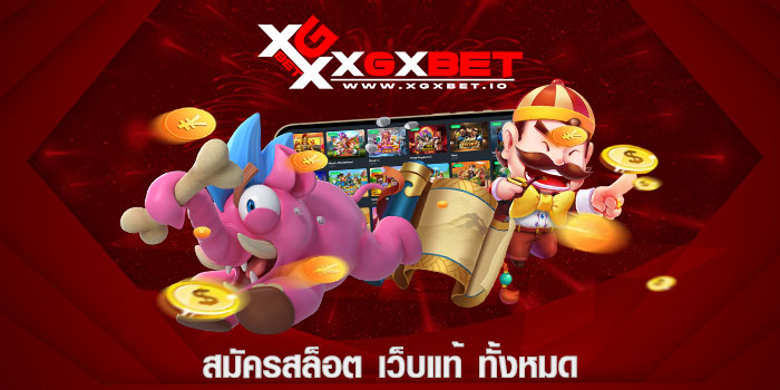 สมัครสล็อต เว็บแท้ ทั้งหมด