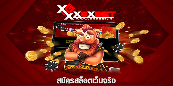 สมัครสล็อตเว็บจริง
