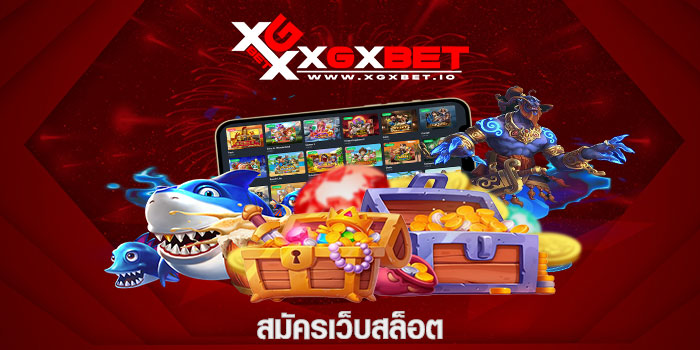 สมัครเว็บสล็อต