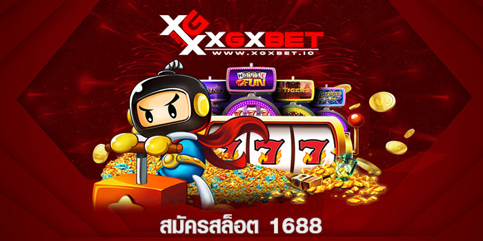 สมัครสล็อต 1688