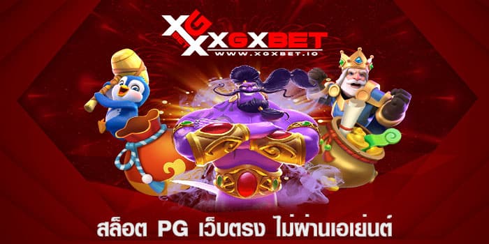 สล็อต pg เว็บตรง ไม่ผ่านเอเย่นต์