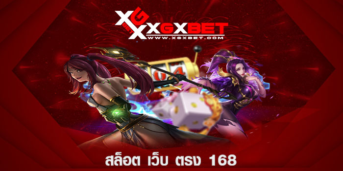 สล็อต เว็บ ตรง 168