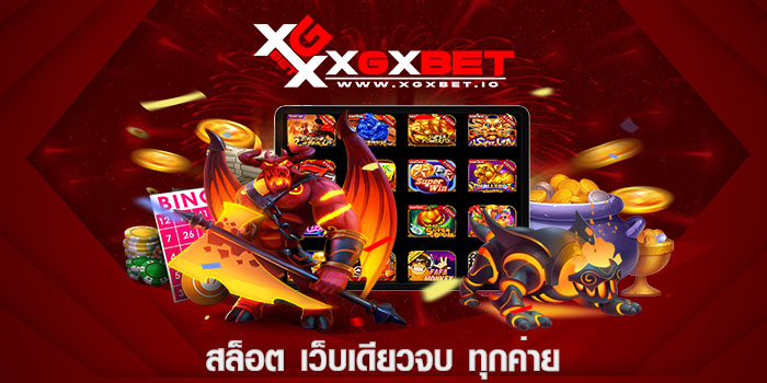 สล็อต เว็บเดียวจบ ทุกค่าย