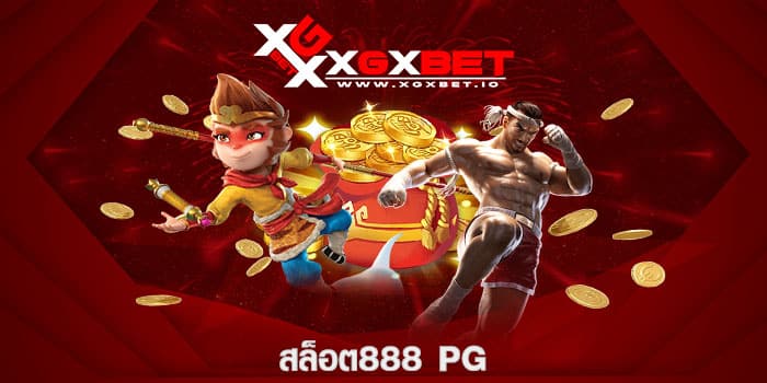 สล็อต888 pg