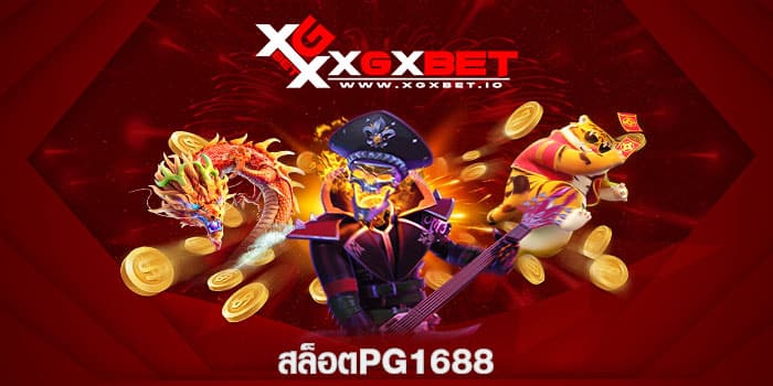 สล็อตpg1688