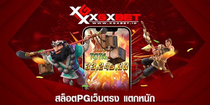 สล็อตpgเว็บตรง แตกหนัก