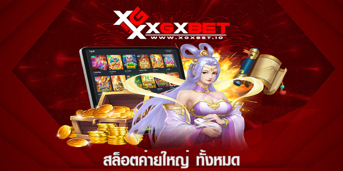 สล็อตค่ายใหญ่ ทั้งหมด
