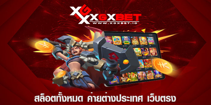 สล็อตทั้งหมด ค่ายต่างประเทศ เว็บตรง