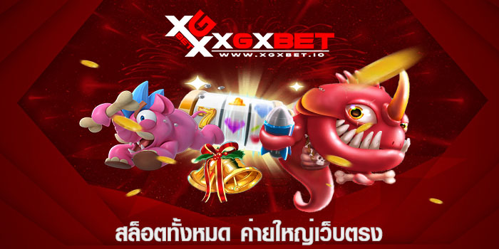 สล็อตทั้งหมด ค่ายใหญ่เว็บตรง
