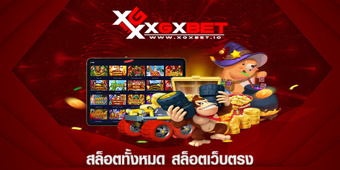 สล็อตทั้งหมด สล็อตเว็บตรง