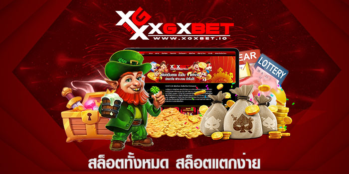 สล็อตทั้งหมด สล็อตแตกง่าย