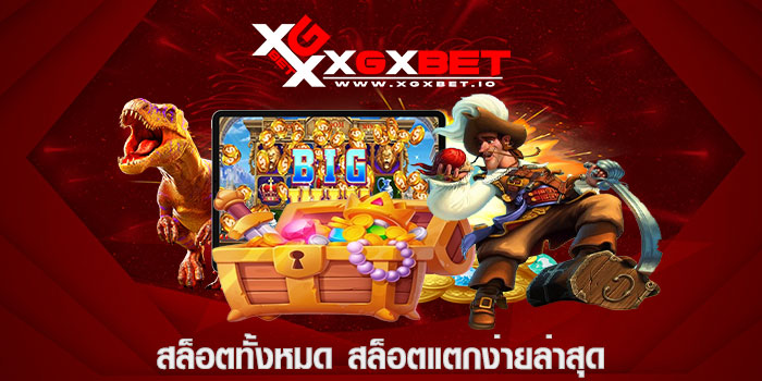 สล็อตทั้งหมด สล็อตแตกง่ายล่าสุด