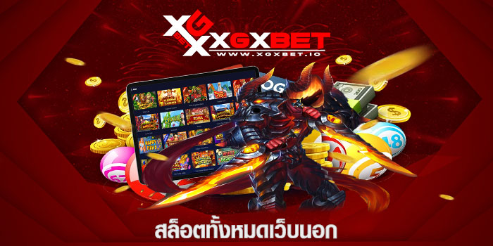 สล็อตทั้งหมดเว็บนอก