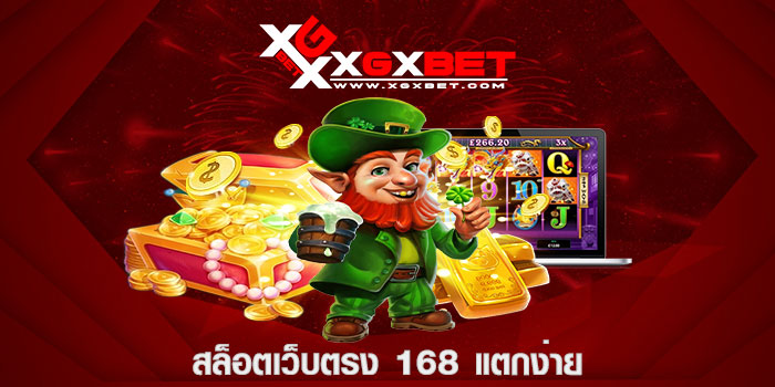 สล็อตเว็บตรง 168 แตกง่าย