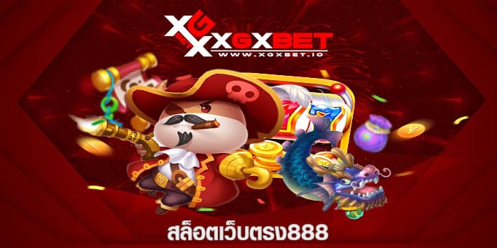 สล็อตเว็บตรง888