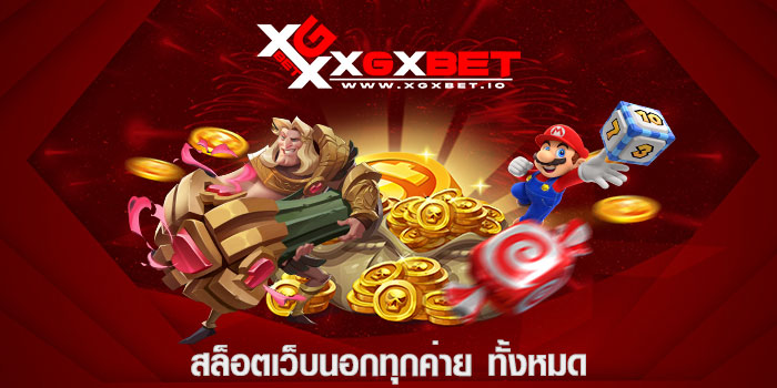 สล็อตเว็บนอกทุกค่าย ทั้งหมด