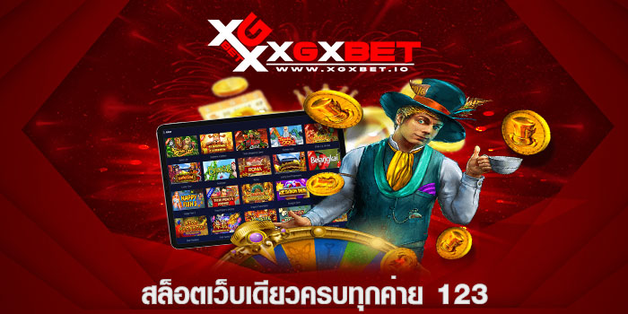 สล็อตเว็บเดียวครบทุกค่าย 123