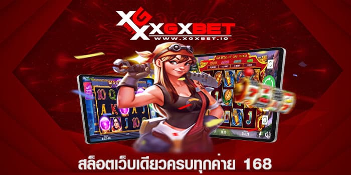 สล็อตเว็บเดียวครบทุกค่าย 168