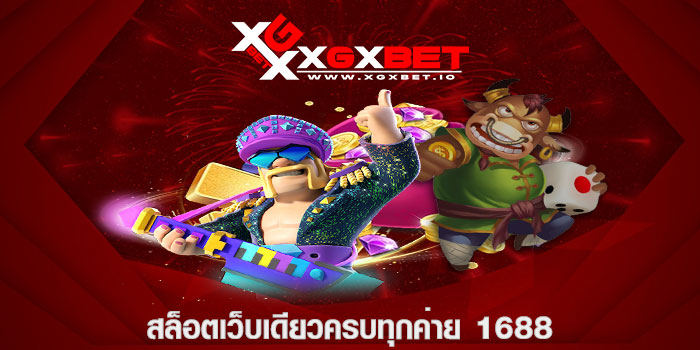 สล็อตเว็บเดียวครบทุกค่าย 1688