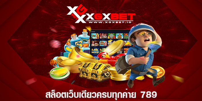 สล็อตเว็บเดียวครบทุกค่าย 789