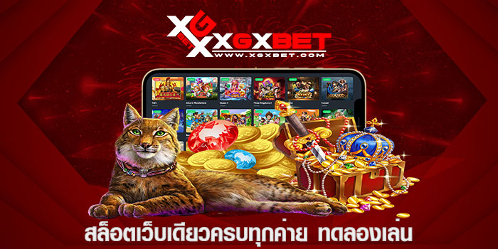 สล็อตเว็บเดียวครบทุกค่าย ทดลองเล่น
