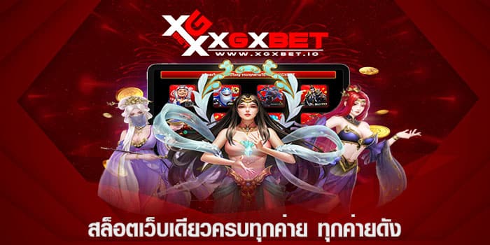 สล็อตเว็บเดียวครบทุกค่าย ทุกค่ายดัง