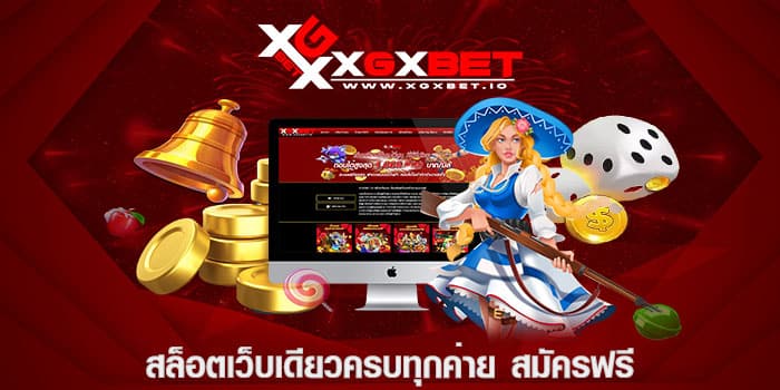 สล็อตเว็บเดียวครบทุกค่าย สมัครฟรี