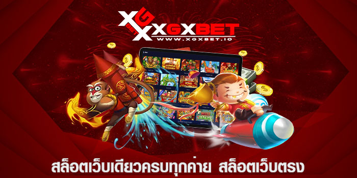 สล็อตเว็บเดียวครบทุกค่าย สล็อตเว็บตรง