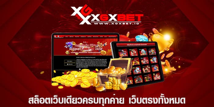 สล็อตเว็บเดียวครบทุกค่าย เว็บตรงทั้งหมด