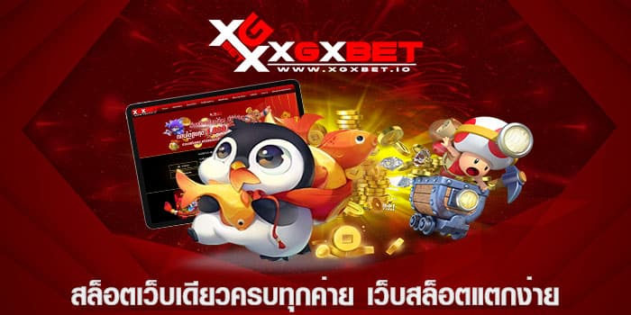 สล็อตเว็บเดียวครบทุกค่าย เว็บสล็อตแตกง่าย