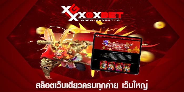 สล็อตเว็บเดียวครบทุกค่าย เว็บใหญ่