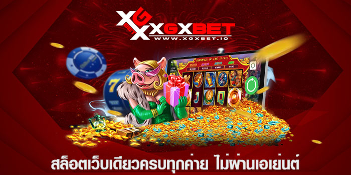 สล็อตเว็บเดียวครบทุกค่าย ไม่ผ่านเอเย่นต์