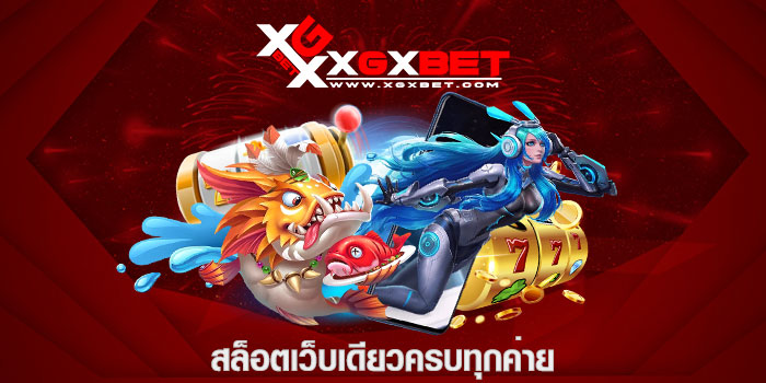 สล็อตเว็บเดียวครบทุกค่าย