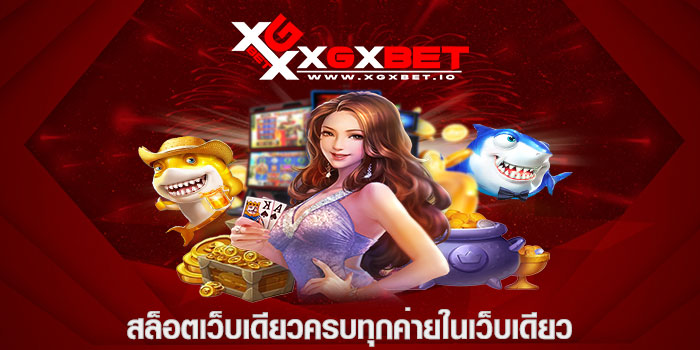 สล็อตเว็บเดียวครบทุกค่ายในเว็บเดียว