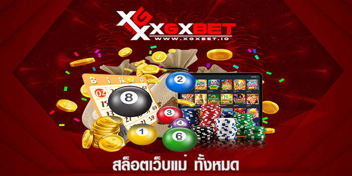 สล็อตเว็บแม่ ทั้งหมด