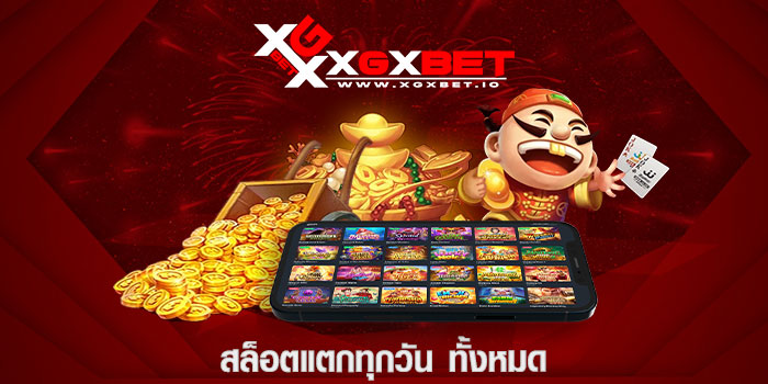 สล็อตแตกทุกวัน ทั้งหมด