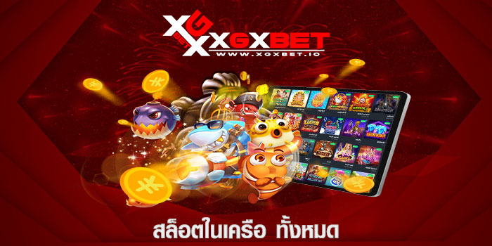 สล็อตในเครือ ทั้งหมด