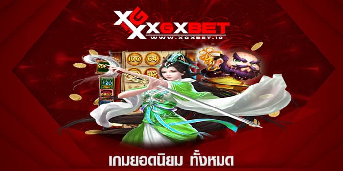 เกมยอดนิยม ทั้งหมด