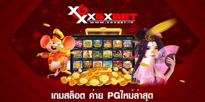 เกมสล็อต ค่าย pgใหม่ล่าสุด