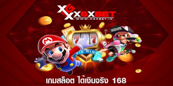 เกมสล็อต ได้เงินจริง 168