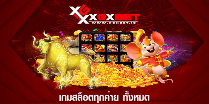 เกมสล็อตทุกค่าย ทั้งหมด